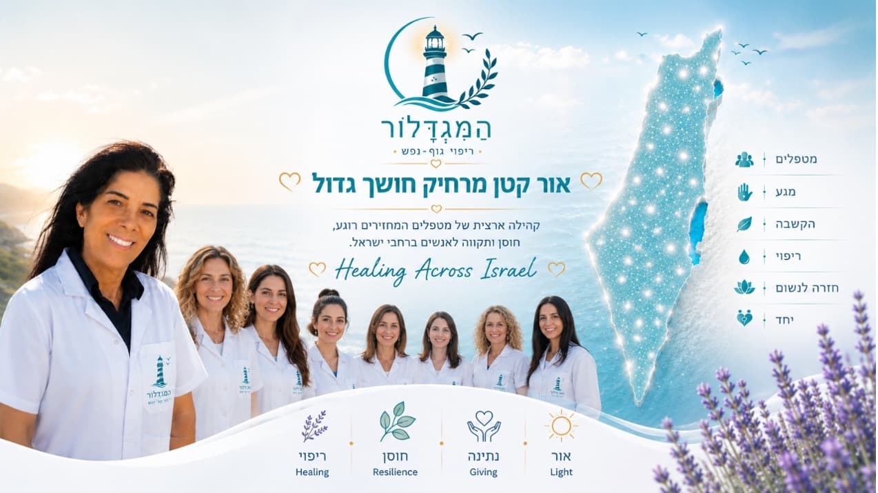 מטפלי המגדלור