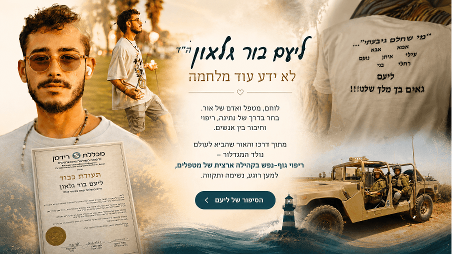 ליעם בור-גלאון הי״ד